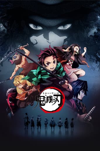 鬼滅の刃 (2019)
